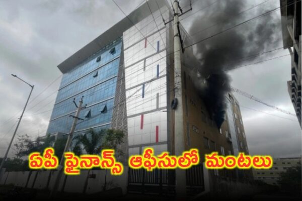 Amaravati : అమరావతిలోని నిధి భవన్ లో అగ్ని ప్రమాదం