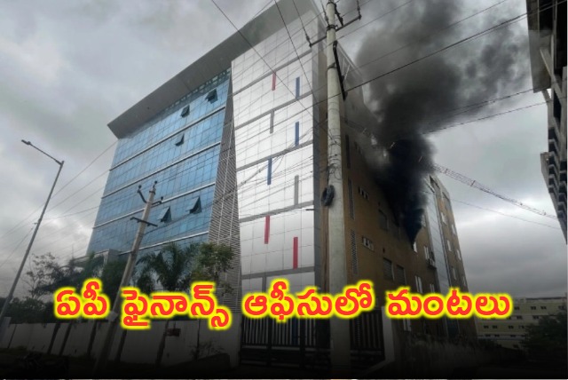 Amaravati : అమరావతిలోని నిధి భవన్ లో అగ్ని ప్రమాదం