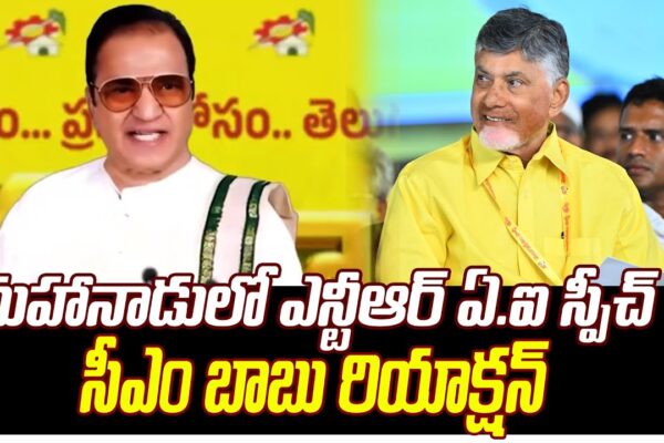NTR : మహానాడులో ఎన్టీఆర్ ఏఐ స్పీచ్