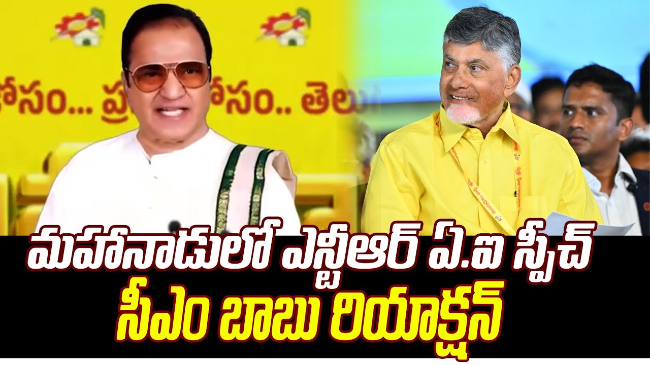 NTR : మహానాడులో ఎన్టీఆర్ ఏఐ స్పీచ్