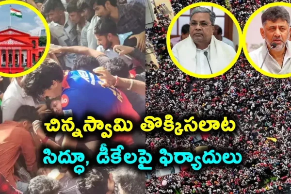 Siddaramaiah : తొక్కిసలాట ఘటనపై కర్ణాటక ప్రభుత్వం కీలక నిర్ణయం.. Siddaramaiah : తొక్కిసలాట ఘటనపై కర్ణాటక ప్రభుత్వం కీలక నిర్ణయం..