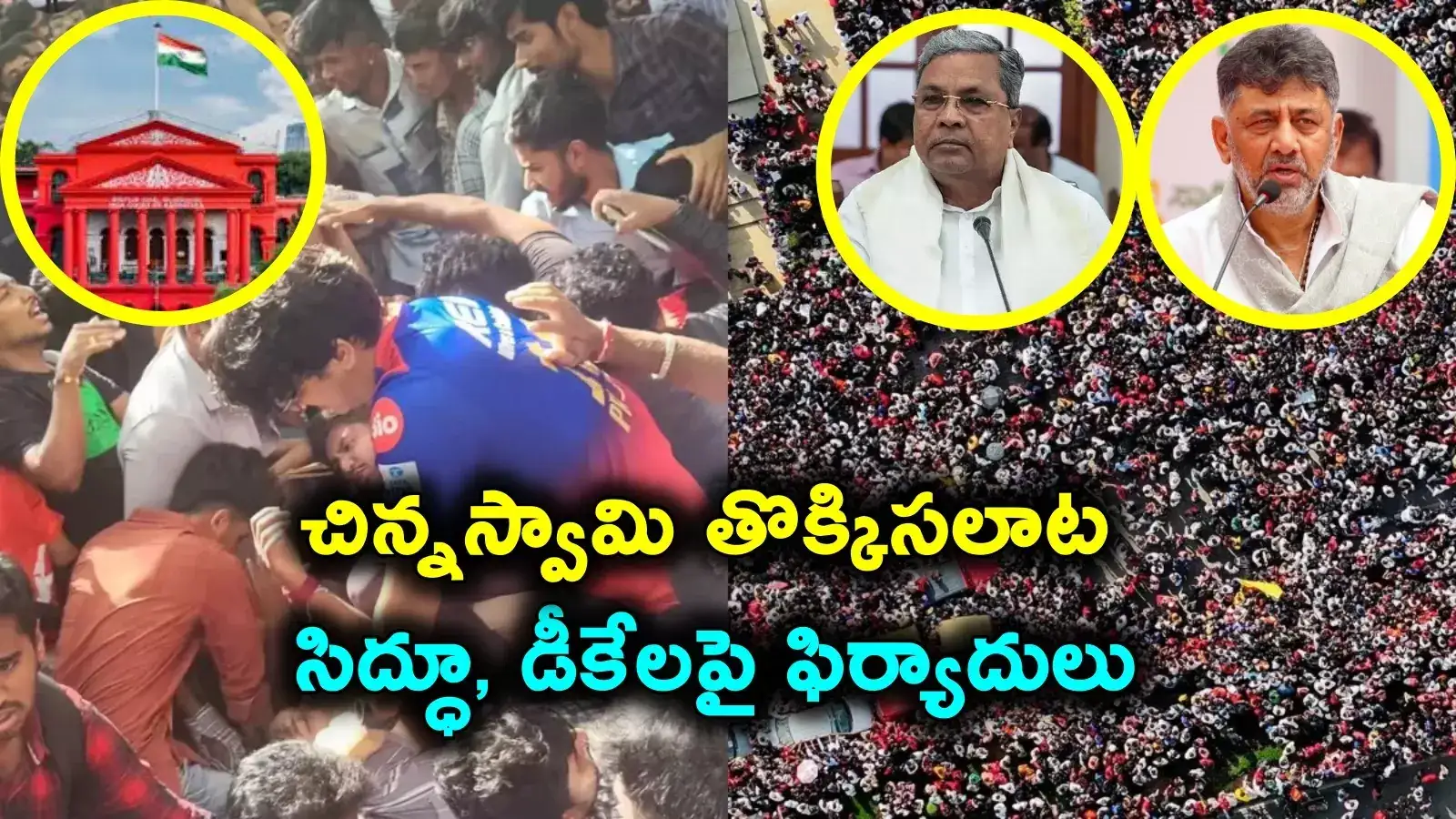 Siddaramaiah : తొక్కిసలాట ఘటనపై కర్ణాటక ప్రభుత్వం కీలక నిర్ణయం..