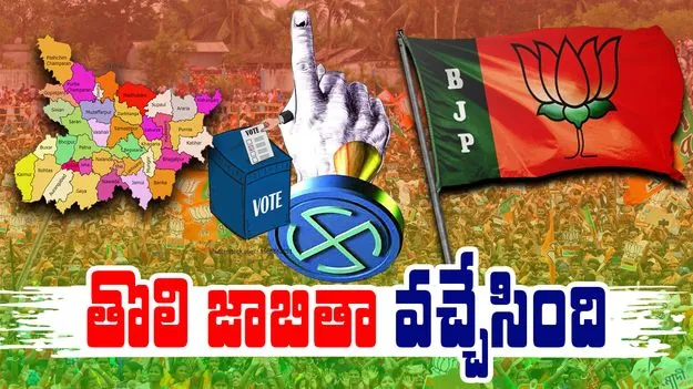 telugu news Bihar Assembly Elections : తొలి జాబితా రిలీజ్‌ చేసిన బీజేపీ
