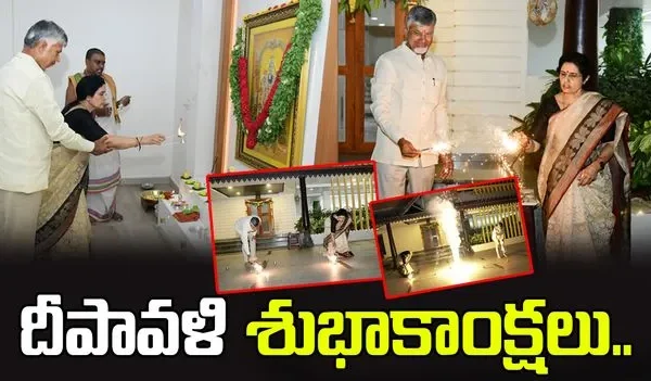 telugu news Chandrababu Naidu : దీపావళి వేడుకలు జరుపుకున్న చంద్రబాబు telugu news Chandrababu Naidu : దీపావళి వేడుకలు జరుపుకున్న చంద్రబాబు