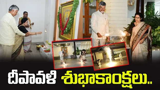 telugu news Chandrababu Naidu : దీపావళి వేడుకలు జరుపుకున్న చంద్రబాబు