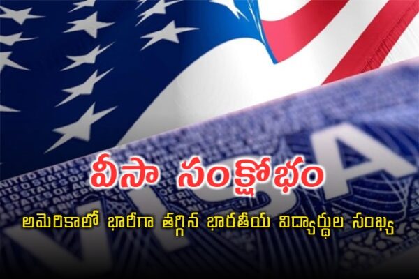 telugu news Indian Students : అమెరికాకు వెళ్లే భారత విద్యార్థుల సంఖ్యలో భారీ తగ్గుదల