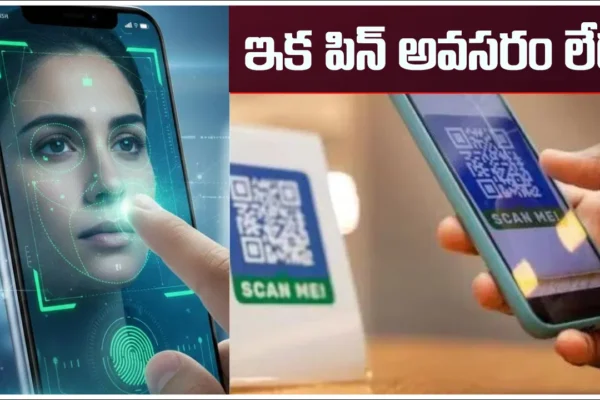 telugu news UPI : యూపీఐలో ఇక పిన్ అవసరం లేదు, మీ ముఖమే పాస్‌వర్డ్!