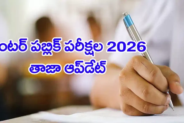 latest telugu news Inter Public Exams 2026 : ఇంటర్‌ పరీక్షల్లో కీలక మార్పులు… విద్యార్థులకు కొత్త బుక్‌లెట్ విధానం