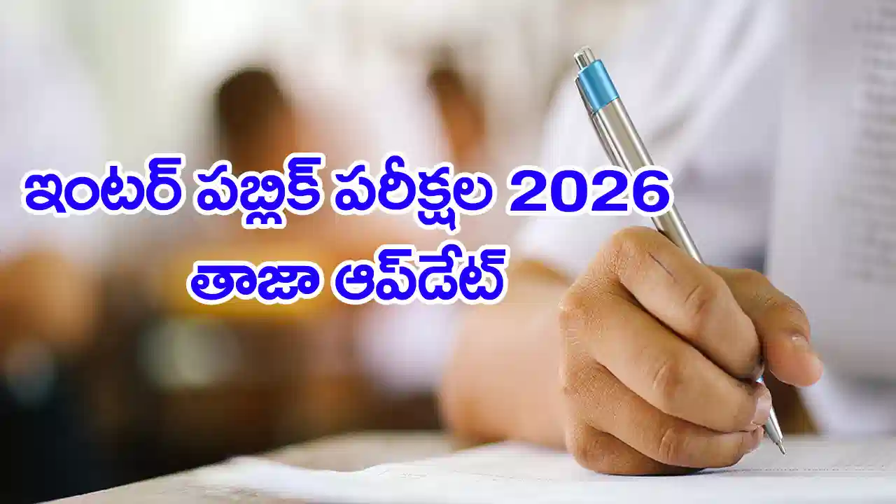 latest telugu news Inter Public Exams 2026 : ఇంటర్‌ పరీక్షల్లో కీలక మార్పులు… విద్యార్థులకు కొత్త బుక్‌లెట్ విధానం