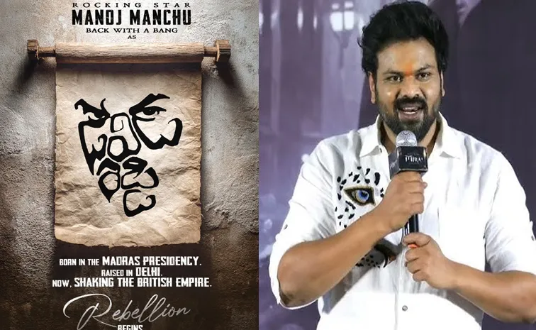 latest film news Manchu Manoj : 'డేవిడ్ రెడ్డి'లో రామ్ చరణ్, శింబు రూమర్స్‌పై స్పందించిన మంచు మనోజ్