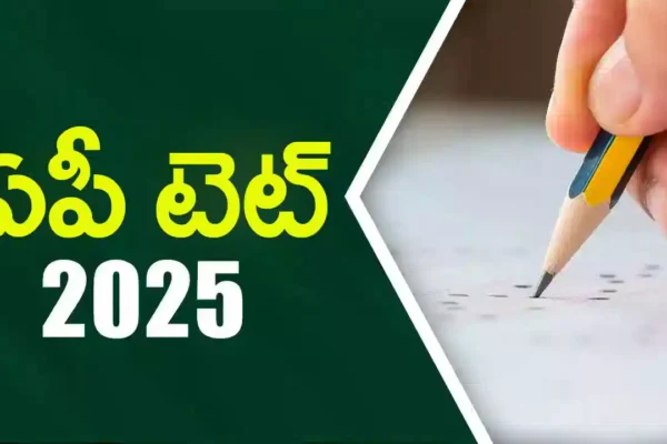 latest telugu news AP TET 2025 : ఏపీ హాల్ టికెట్లు విడుదల‌… అభ్యర్థులకు కీలక సమాచారం